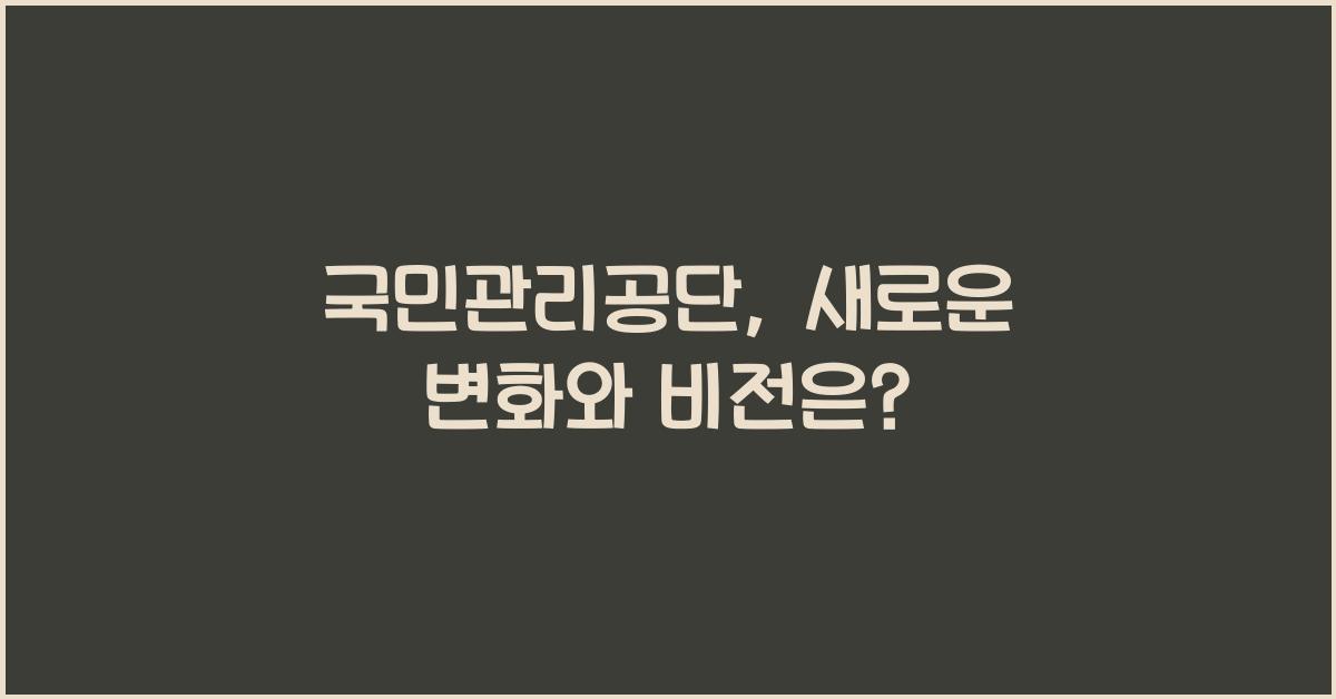국민관리공단