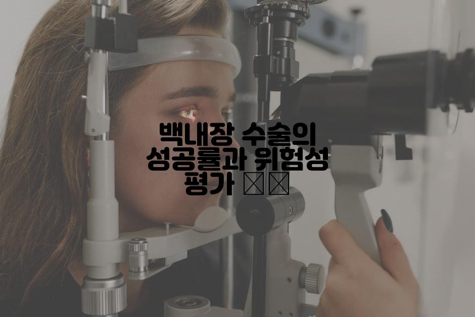 백내장 수술의 성공률과 위험성 평가 ⚖️
