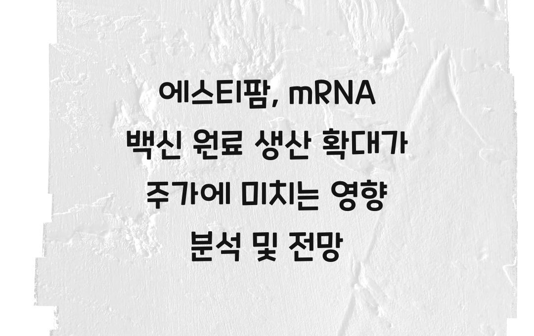 에스티팜, mRNA 백신 원료 생산 확대가 주가에 미치는 영향