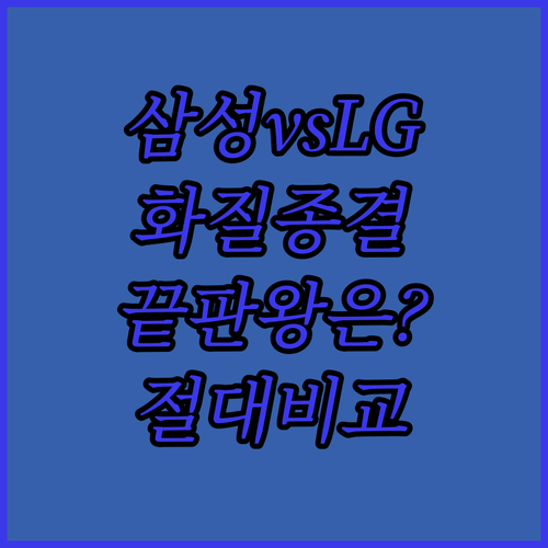 삼성 LG 빔프로젝터 화질 밝기 비교..