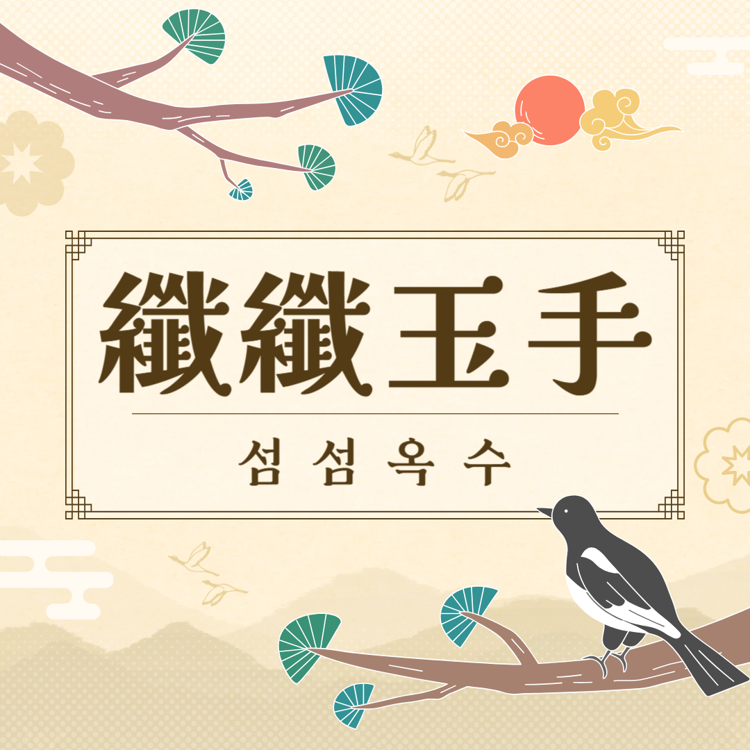 섬섬옥수(纖纖玉手) 뜻, 유래, 예문, 반대말, 유의어