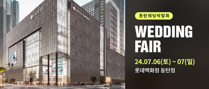 동탄-롯데백화점-웨딩박람회