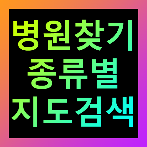 병원찾기 종류별 지도검색