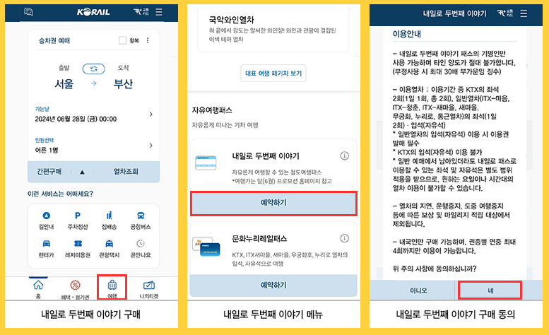 내일로 KTX 예매방법