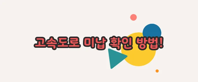 고속도로 통행료 미납조회 함께 알아보죠