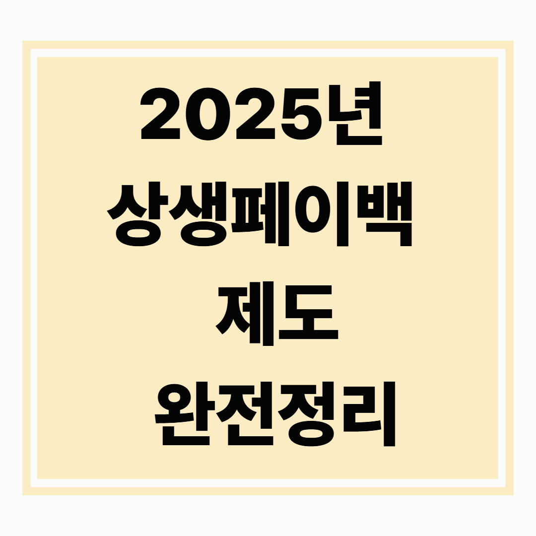 2025 상생페이백 제도 완전정리: 신청&middot;조건&middot;혜택&middot;활용법