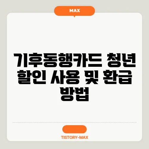 기후동행카드 청년 할인 사용 및 환급 방법