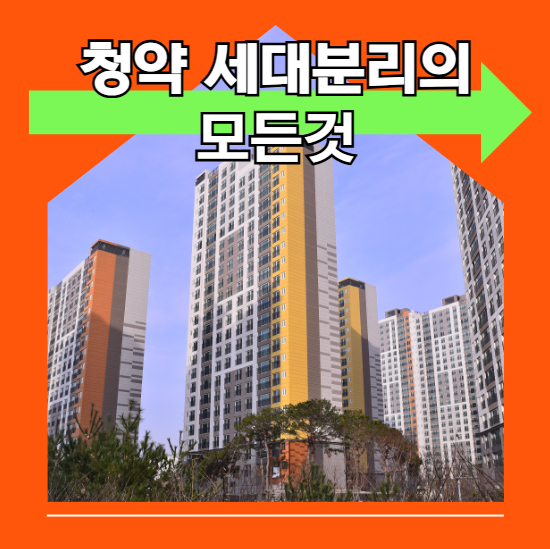 청약 세대분리의 모든것