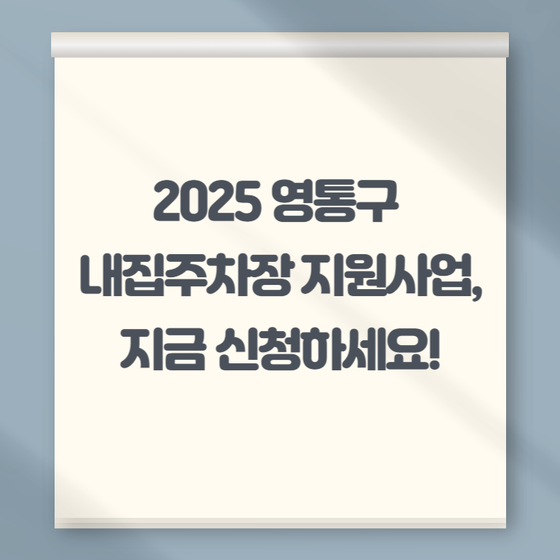 2025 영통구 내집주차장 지원사업, 지금 신청하세요!