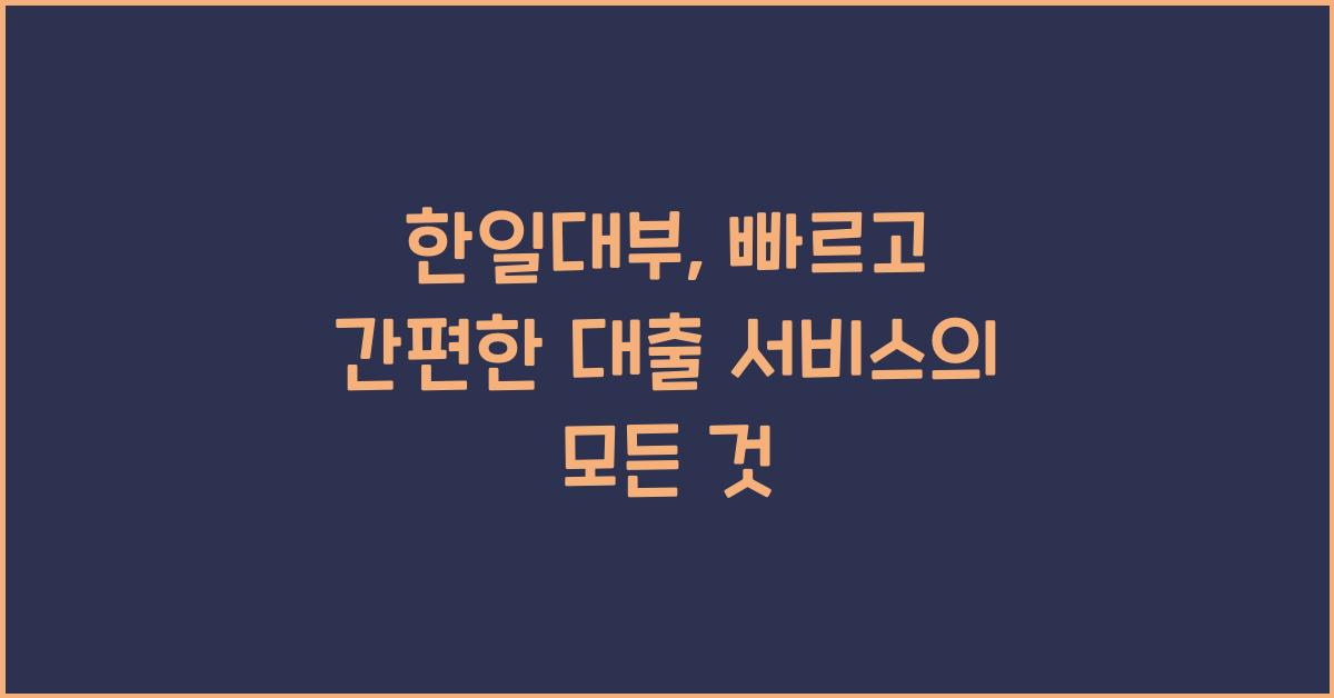 한일대부