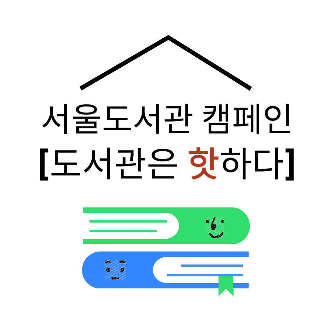 서울도서관 캠페인 도서관은 핫하다