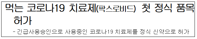 먹는 코로나19 치료제(팍스로비드) 첫 정식 품목허가