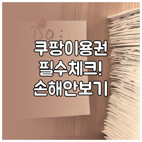 쿠팡 보상 이용권 사용 전 확인해야 ..