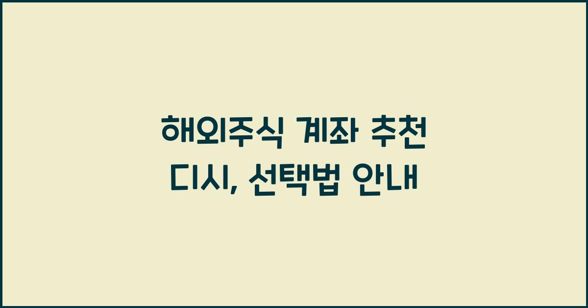 해외주식 계좌 추천 디시
