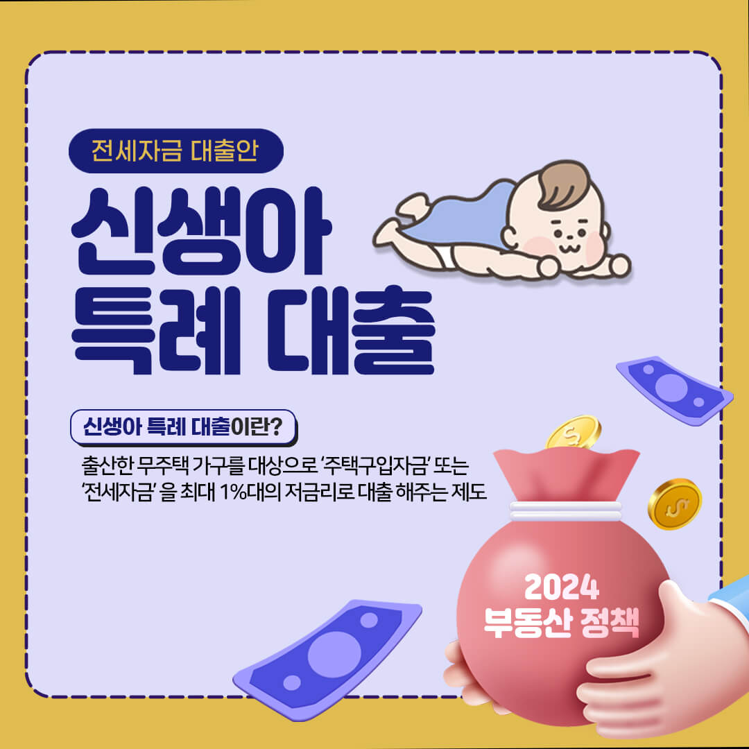 신생아 특례 대출 포스터