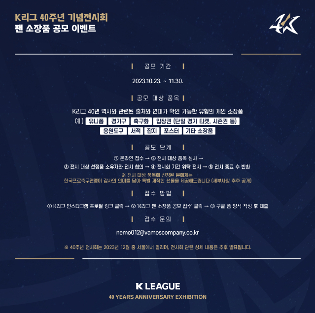 K리그 40주년 기념 전시회 공모