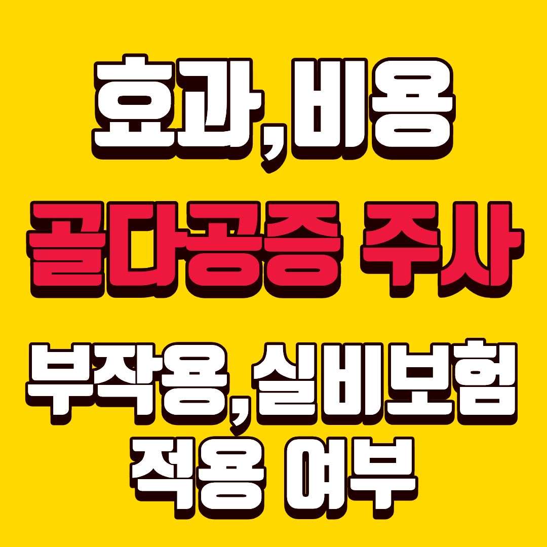 골다공증주사-썸네일