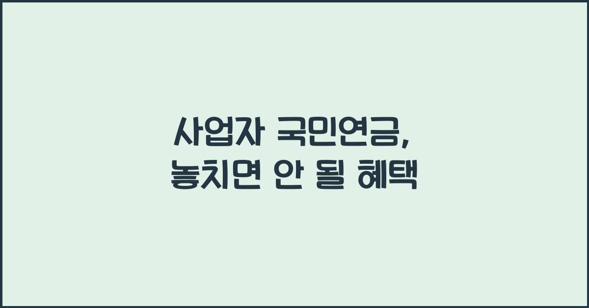 사업자 국민연금