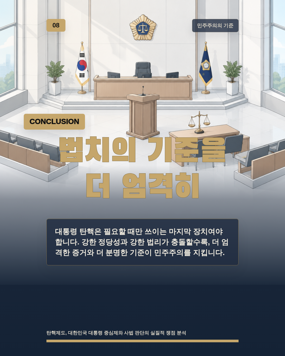 법치의 기준을 더 엄격히