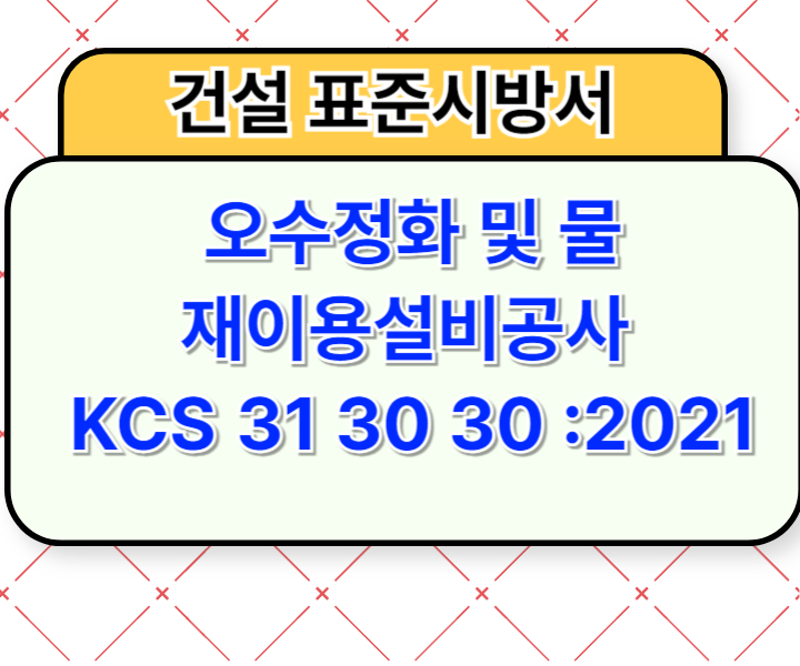 오수정화및물재이용설비공사 KCS 31 30 30 :2021 건설 표준시방서1