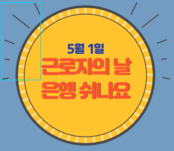 근로자의 날 은행 쉬나요? 관련 이미지