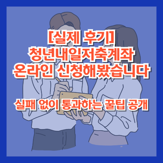 [실제 후기] 청년내일저축계좌 온라인 신청해봤습니다｜실패 없이 통과하는 꿀팁 공개