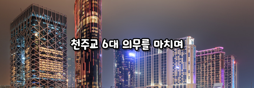 천주교 6대 의무