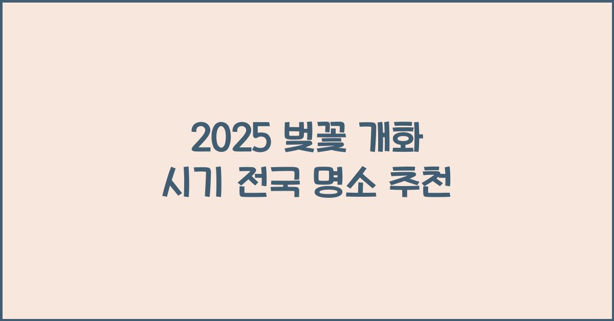 벚꽃 개화 시기 전국 명소 추천