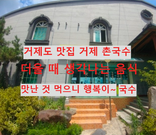 국수 맛집 날씨가 더워지니 면종류가 먹고 싶어 지네요 거제 맛집 촌국수 비빔국수 냉국수 내돈내산 후기