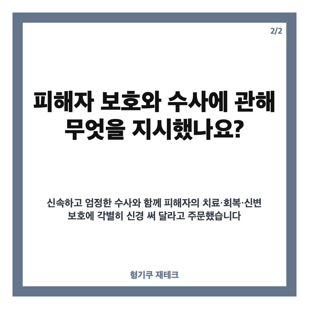 이재명 인천경찰청 방문, 흉기난동 이후 지시한 피해자 보호&middot;전자발찌 점검 내용 카드뉴스 2
