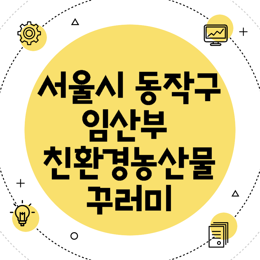 서울시 동작구 임산부 친환경농산물 꾸러미 신청