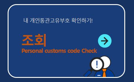 내통관번호 찾기, 통관 진행 상태 조회 방법 총정리!