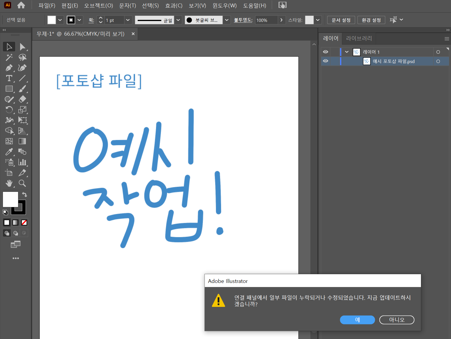 일러스트레이터 - 확인 팝업
