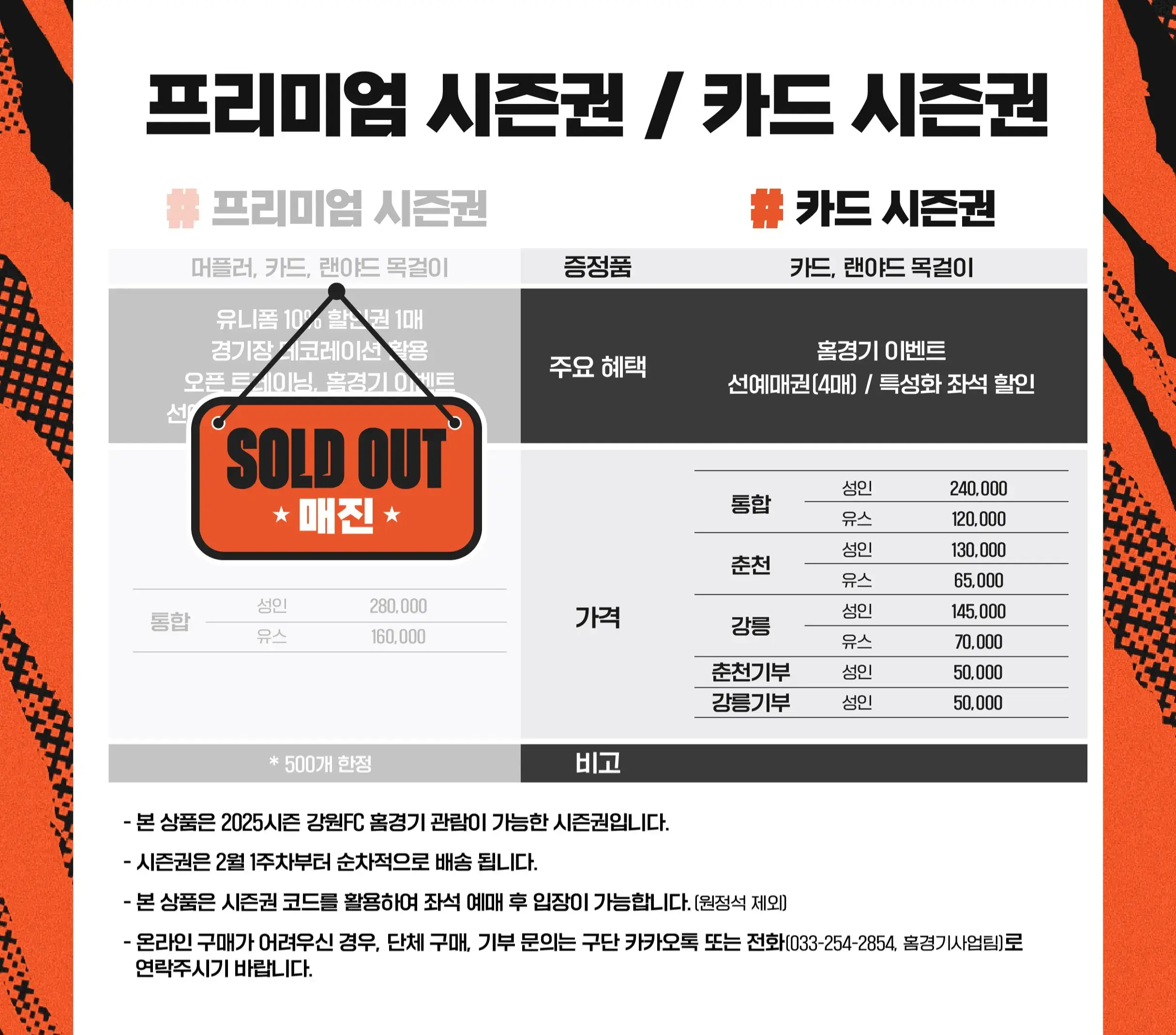 강원FC 2025시즌 시즌권 가격, 혜택, 구매기간 및 구매방법 등 안내