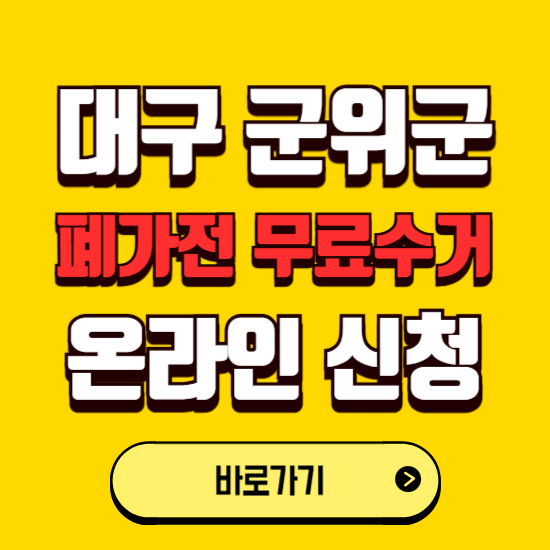 대구 군위군 폐가전 무상수거 신청하는 곳 ❘ 서비스 신청방법 ❘ 대상 품목 ❘ 배출 요령 ❘ 대형폐기물 처리