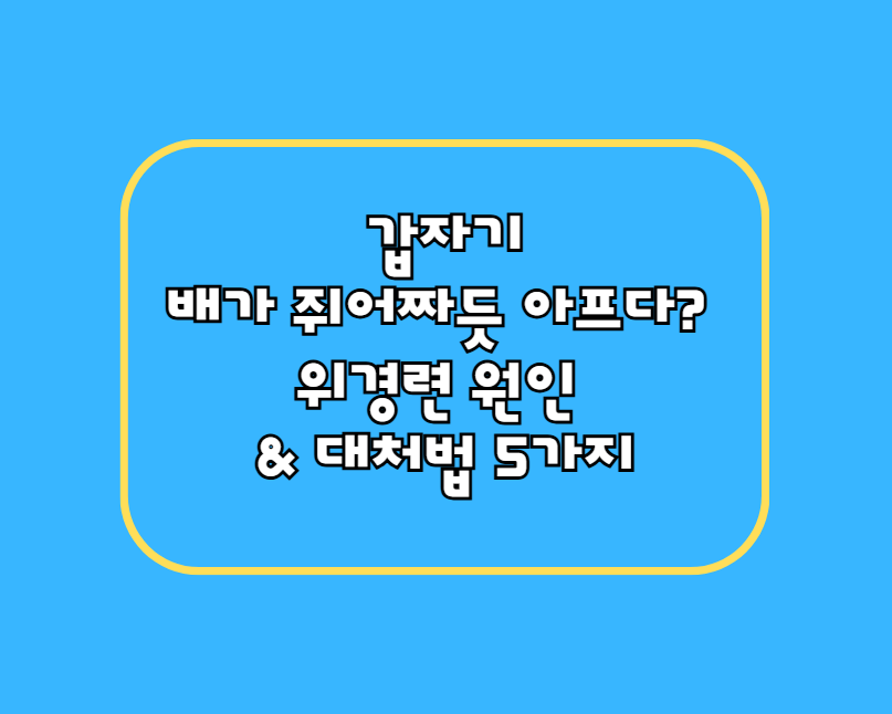 갑자기 배가 쥐어짜듯 아프다? : 위경련 원인 & 대처법 5가지