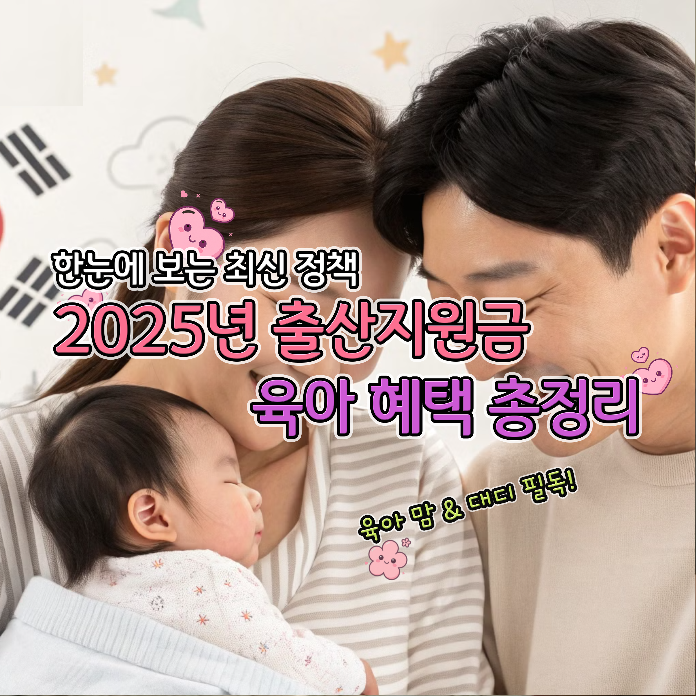 한눈에 보는 최신 정책 2025년 출산지원금 육아 혜택 총정리
