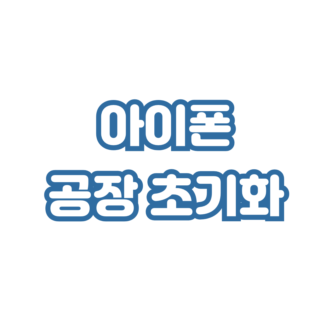 아이폰-공장-초기화