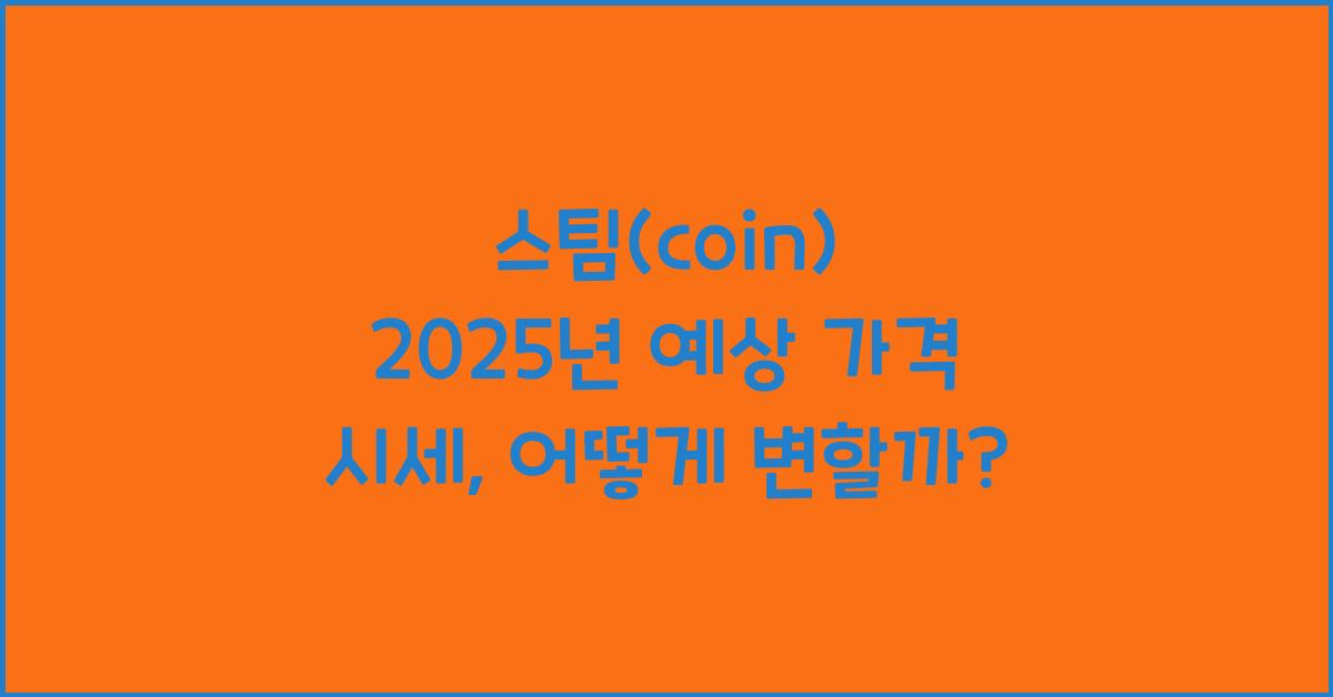 스팀(coin) 2025년 예상 가격 시세