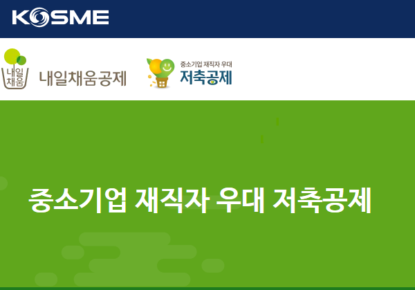 중소기업 다니면 무조건 신청? 우대저축공제 조건·혜택 알려드립니다.