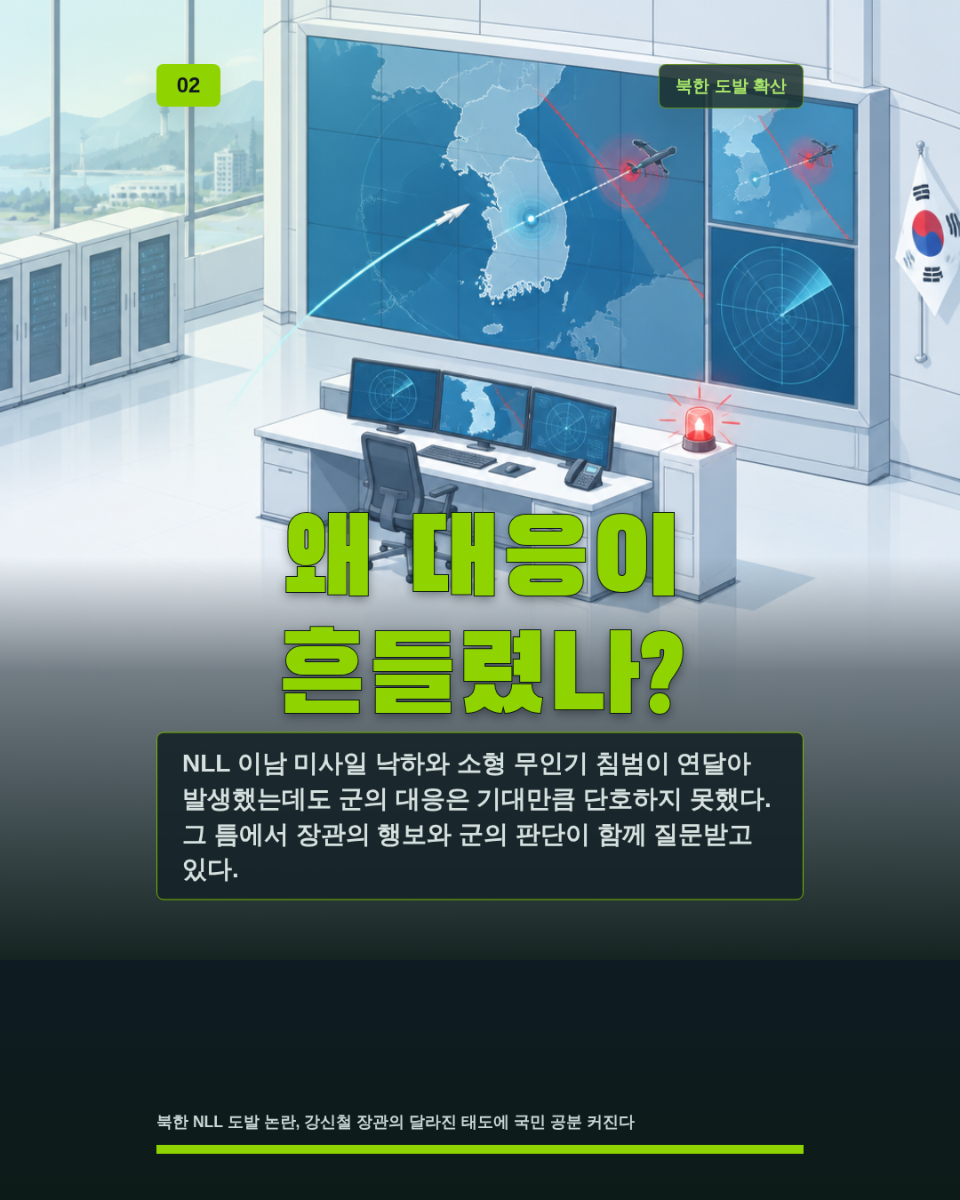 왜 대응이 흔들렸나?