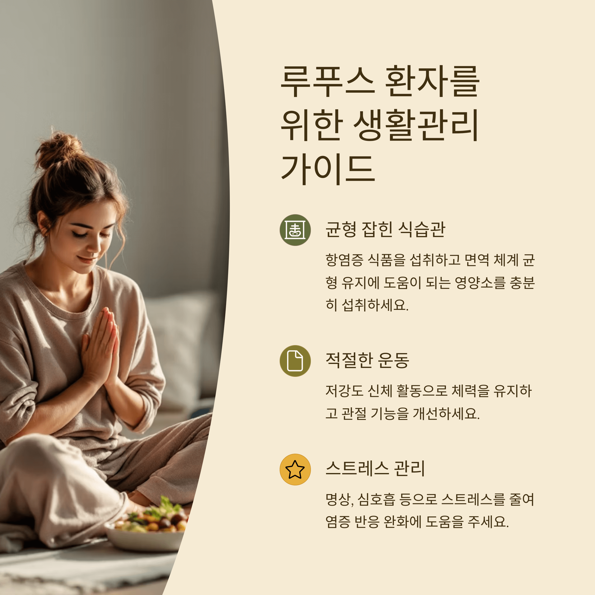 루푸스 환자를 위한 생활관리 가이드