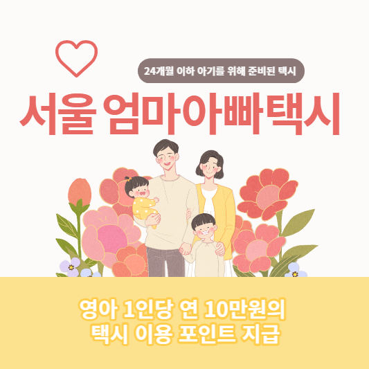 서울 엄마아빠택시