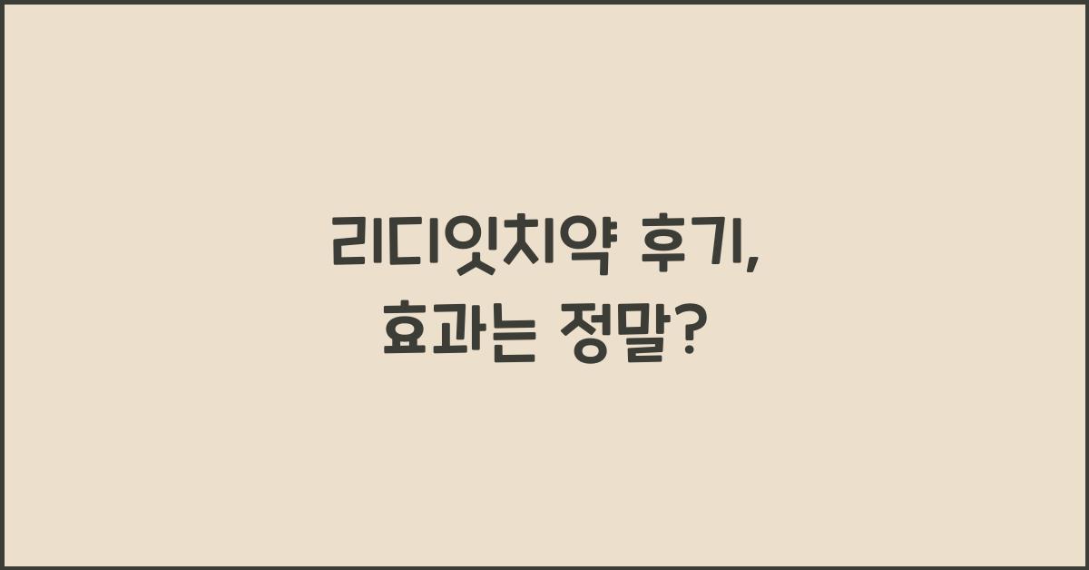 리디잇치약 후기