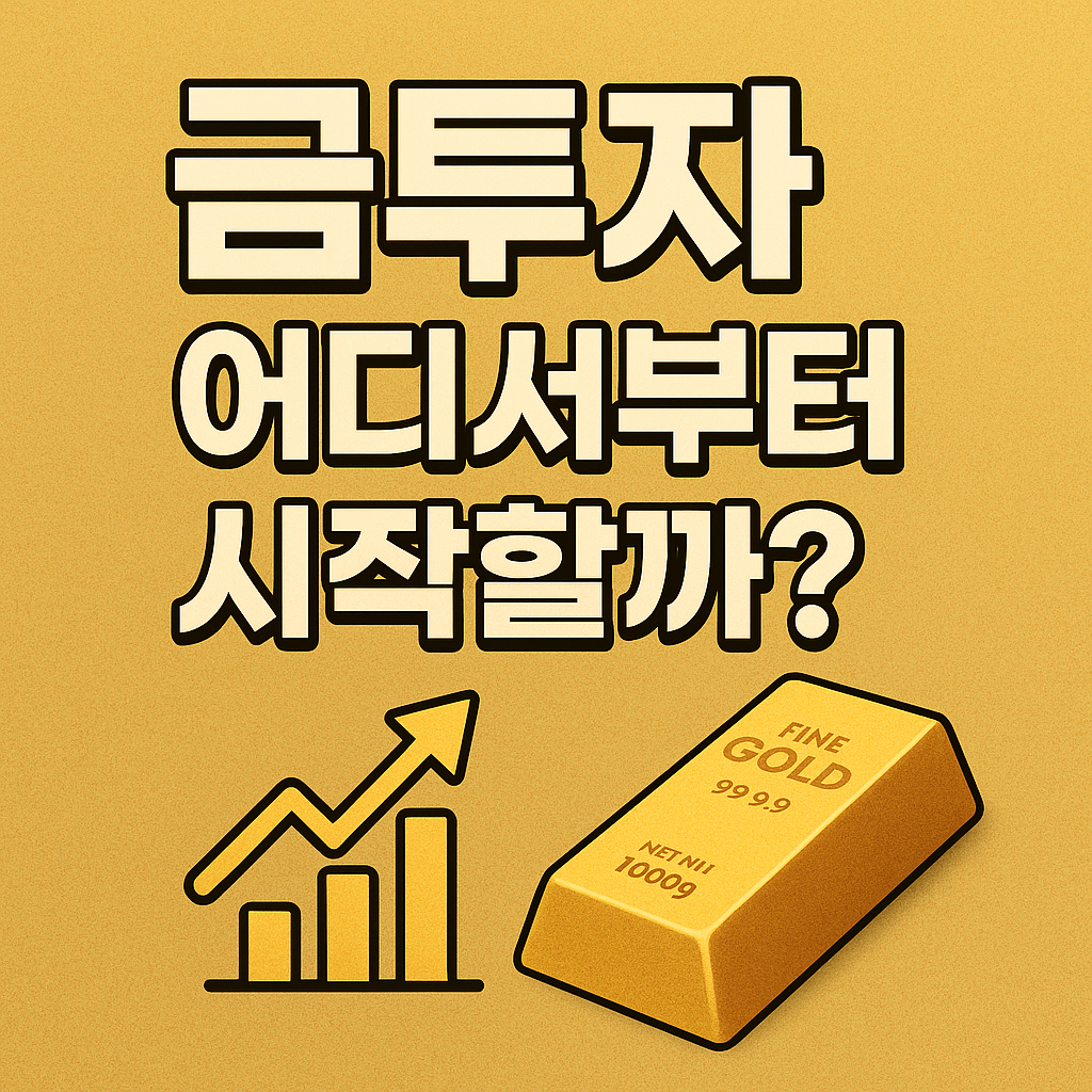 금투자 어디서부터 시작할까