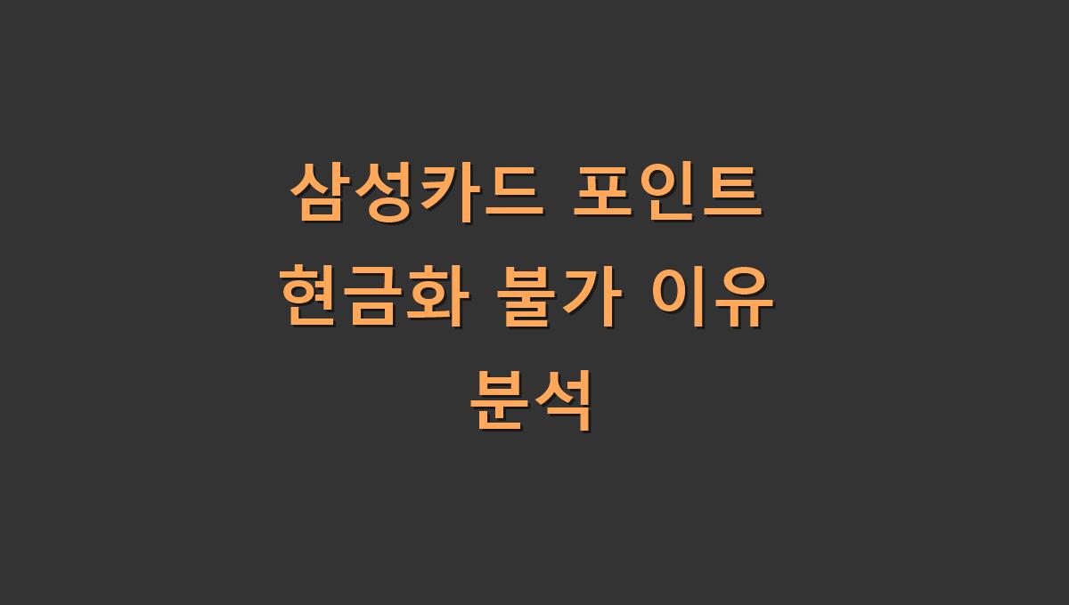 삼성카드 포인트 현금화 불가 이유 분석