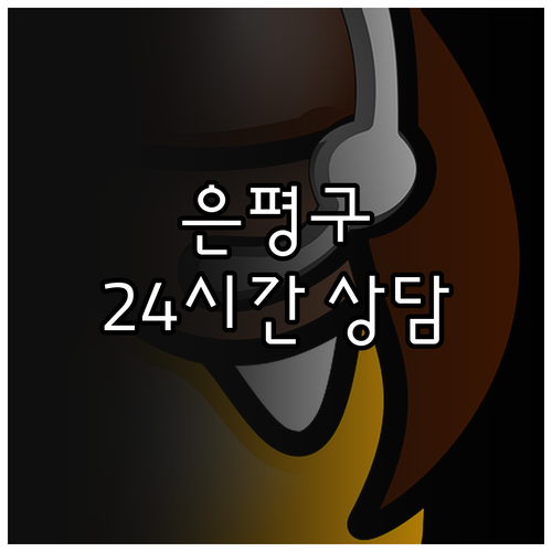 2025 은평구 청소년 상담: 심리,..