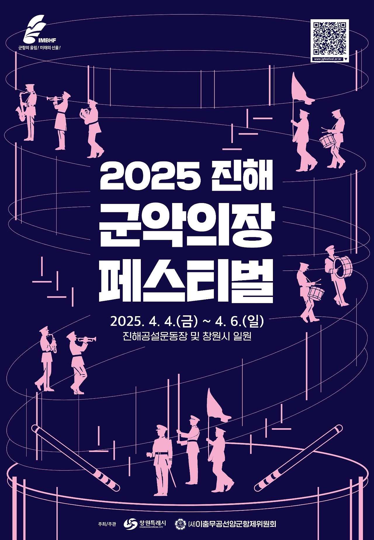 2025진해군악의장페스티벌 포스터