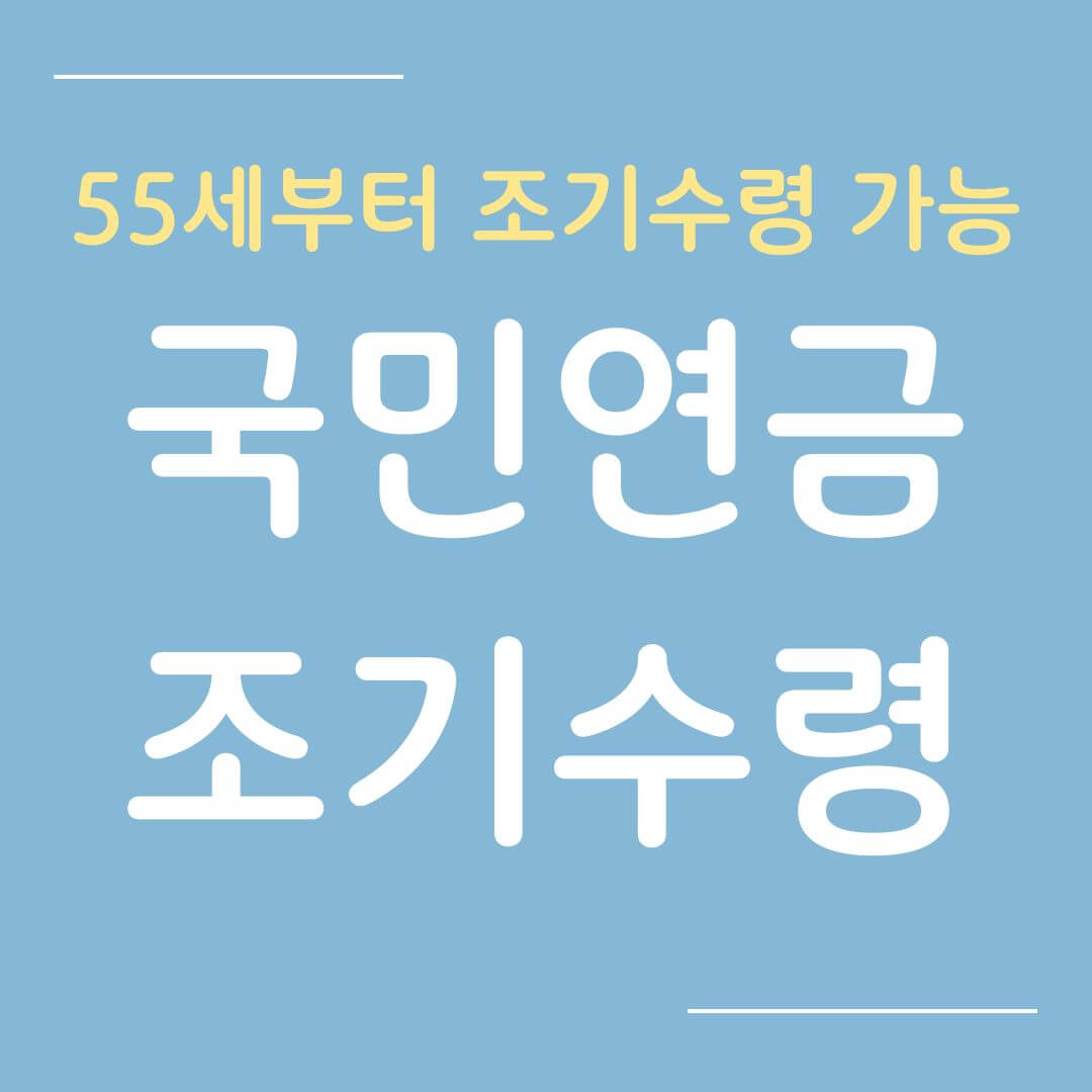 국민연금 조기수령 나이와 방법
