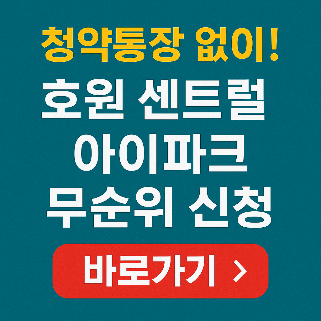 호원 센트럴 아이파크 무순위 청약 &ndash; 청약통장 없이 신청 바로 가기